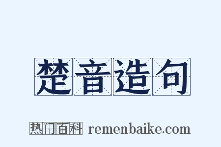 楚音造句是什么意思的图片